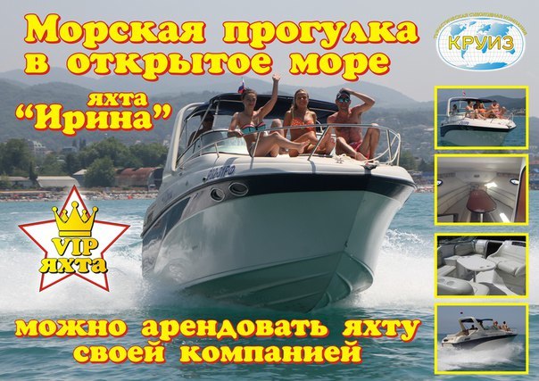 Морские прогулки на скоростной VIP яхте ИРИНА по черному морю Лазаревское, Сочи КРУИЗ по морю