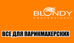 BLONDY БЛОНДИ - профессиональный магазин для парикмахеров, профессиональная косметика, оборудование, инструменты