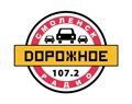 Дорожное радио - Смоленск 107.2 FM - вместе в пути!