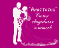 Свадебный салон АНАСТАСИЯ - свадебные, вечерние и детские наряды, украшение на машины, продажа, аксессуары для невесты   