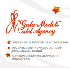 Модельное агентство Gala-Models   Model Agency - обучение и подготовка моделей, организация конкурсов, шоу, рекламных акций, мастер-класс по визажу и прическам