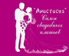 Свадебный салон АНАСТАСИЯ - свадебные, вечерние и детские наряды, украшение на машины, продажа, аксессуары для невесты   