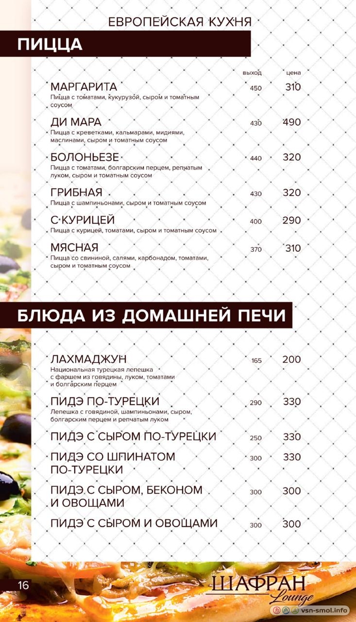 Ресторан шафран цены. Шафран Смоленск меню. Меню ресторана Шафран Смоленск. Ресторан Шафран Смоленск. Шафран ресторан меню.